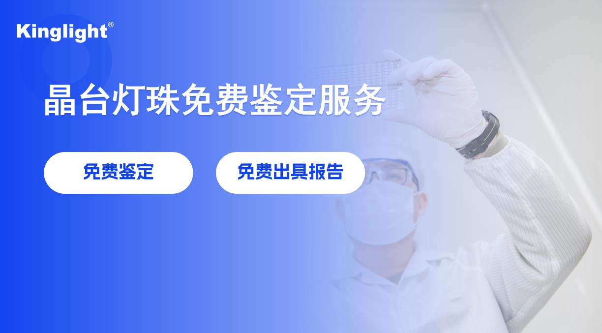 KinglightGALAXY銀河提供仿冒LED燈珠免費檢測服務